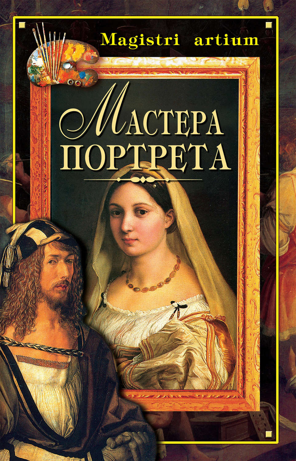 Обложка книги «Мастера портрета»