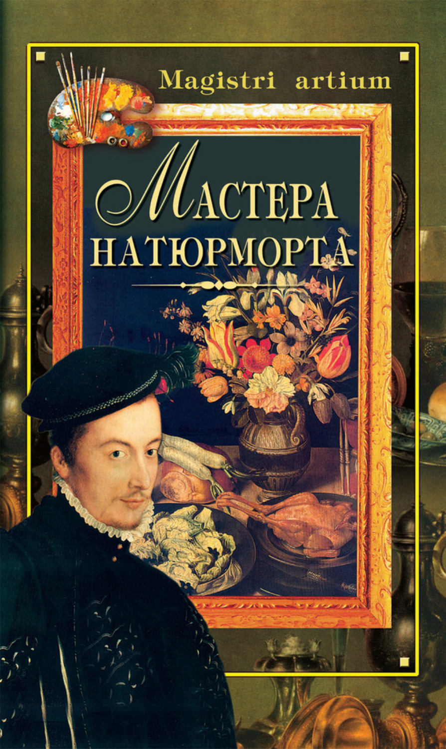 Обложка книги «Мастера натюрморта»