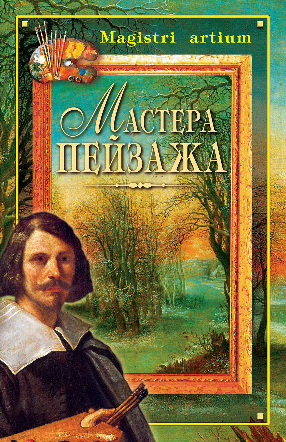 Обложка книги «Мастера пейзажа»