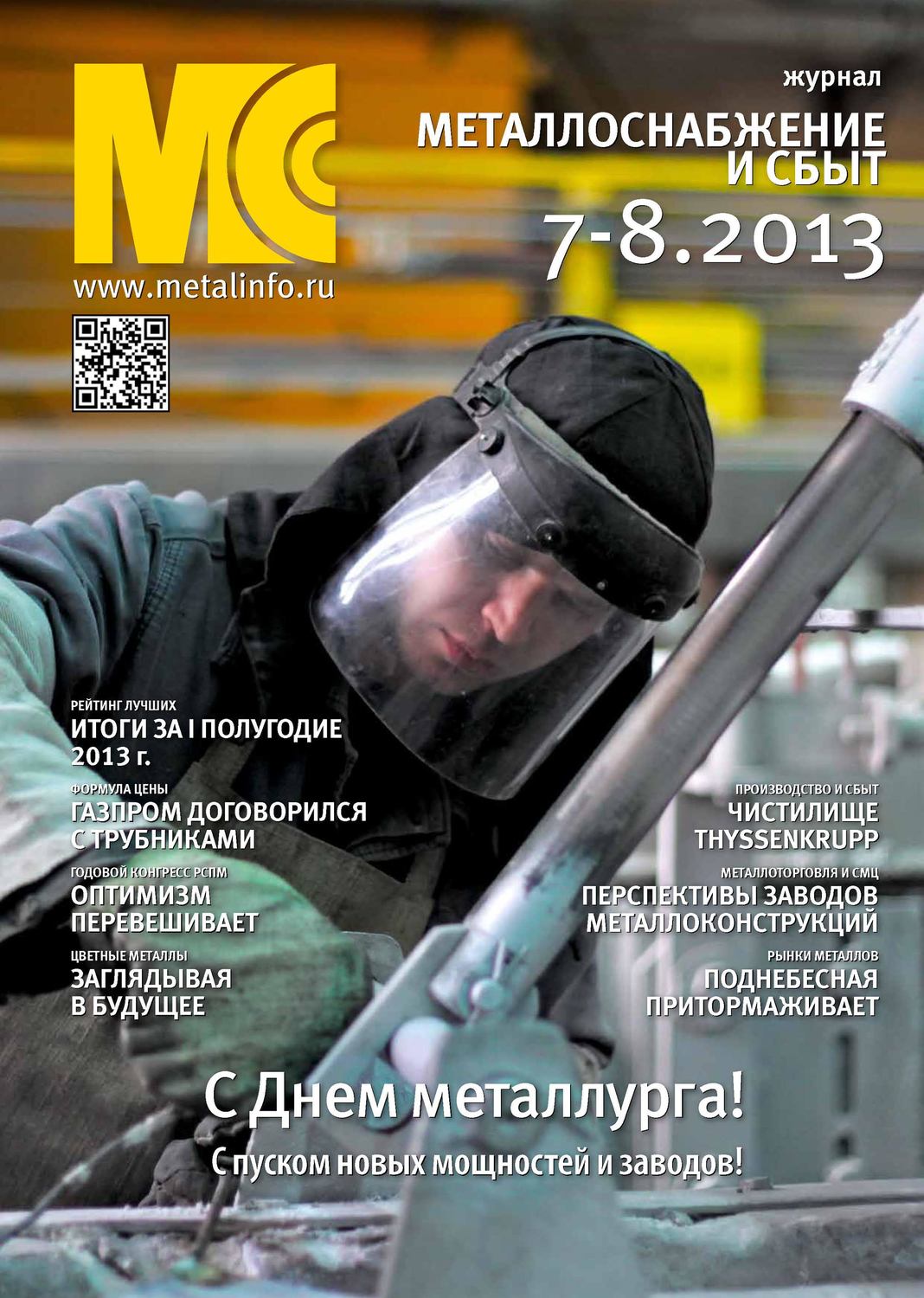Обложка книги «Металлоснабжение и сбыт №07-08/2013»