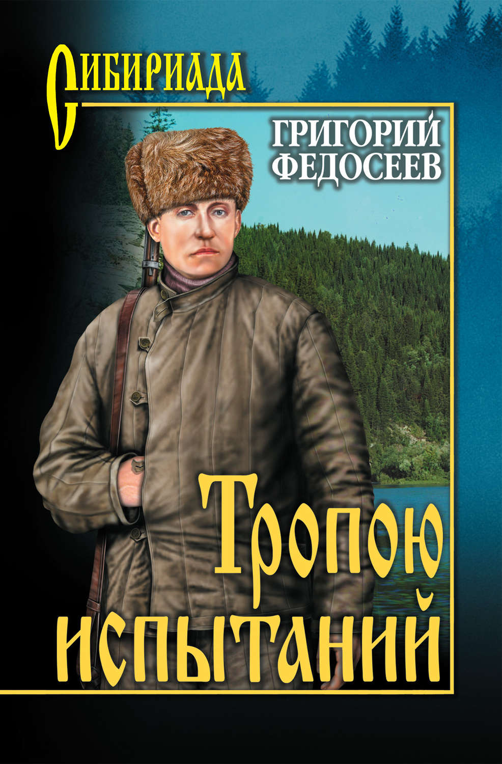 Обложка книги «Тропою испытаний»