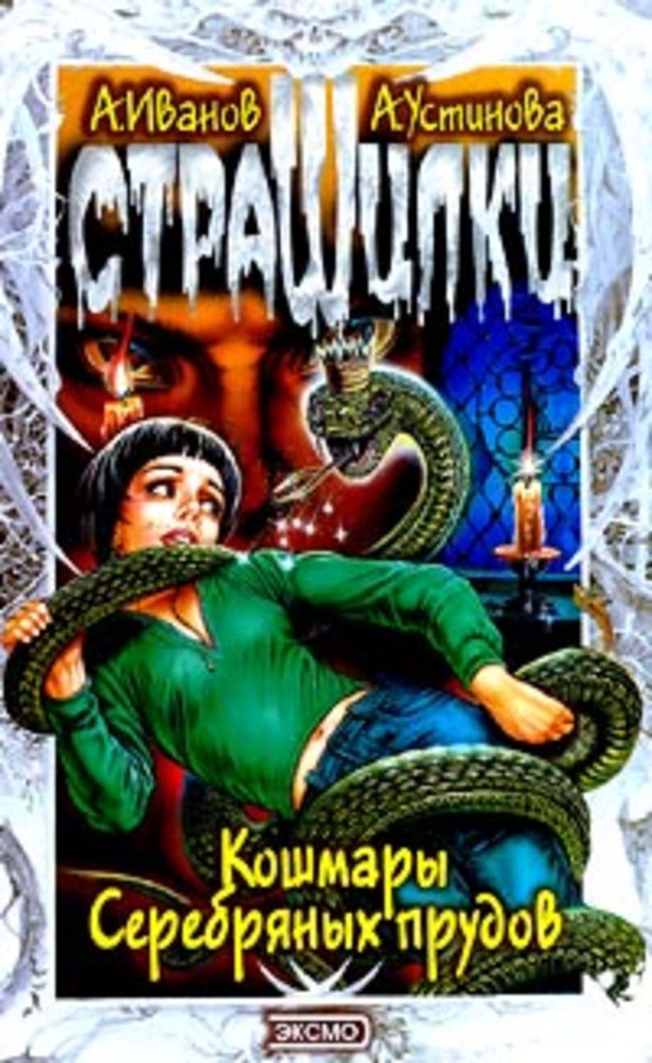 Обложка книги «Кошмары Серебряных прудов»