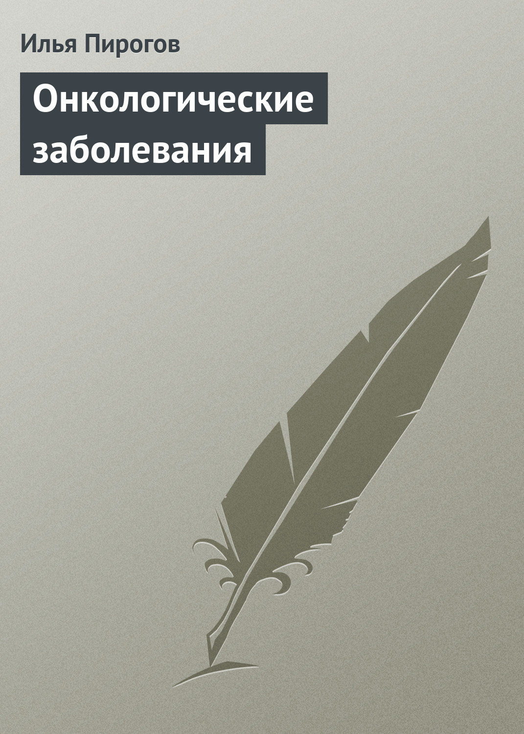 Обложка книги «Онкологические заболевания»