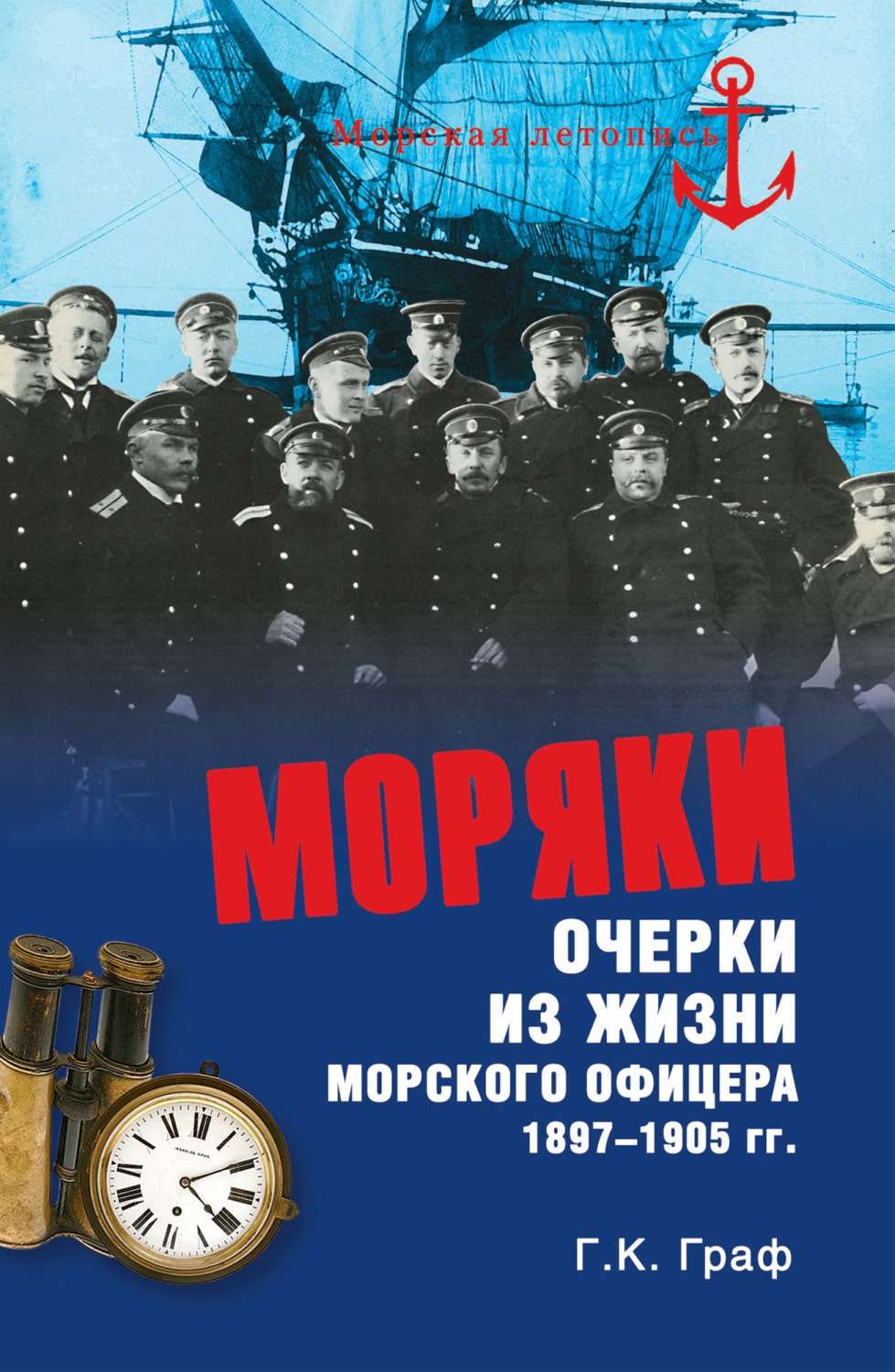 Обложка книги «Моряки. Очерки из жизни морского офицера 1897-1905 гг.»