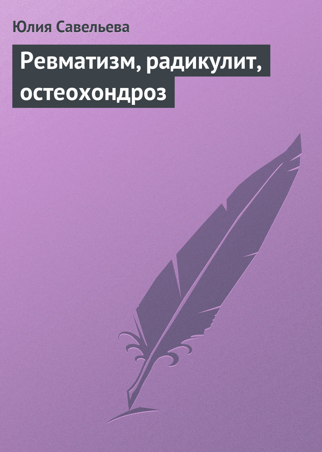 Обложка книги «Ревматизм, радикулит, остеохондроз»