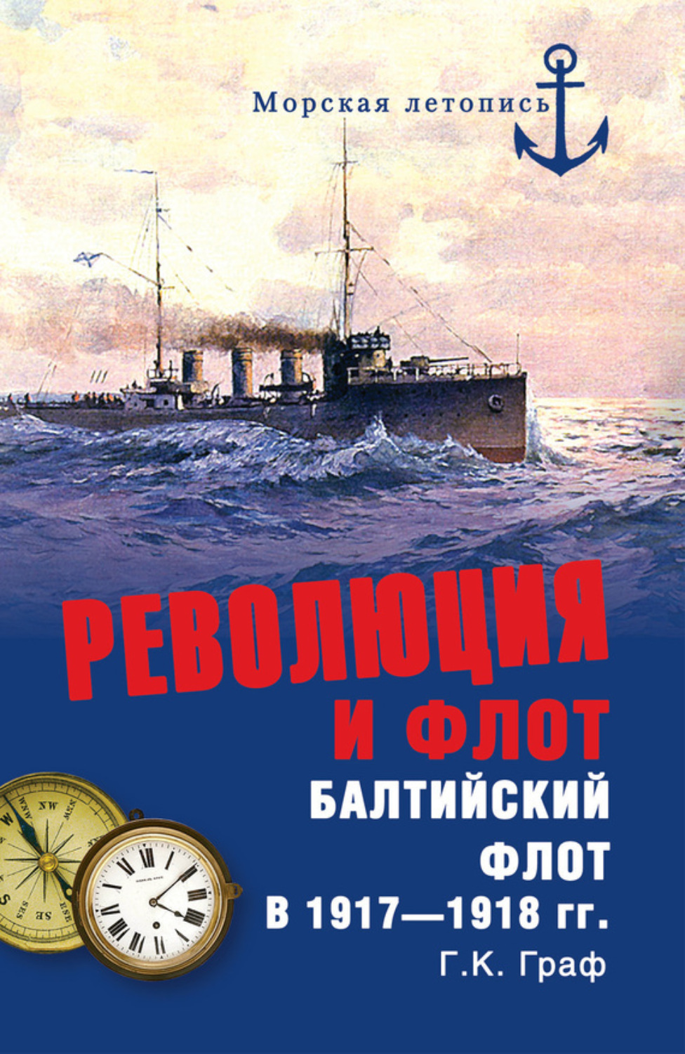 Обложка книги «Революция и флот. Балтийский флот в 1917–1918 гг.»