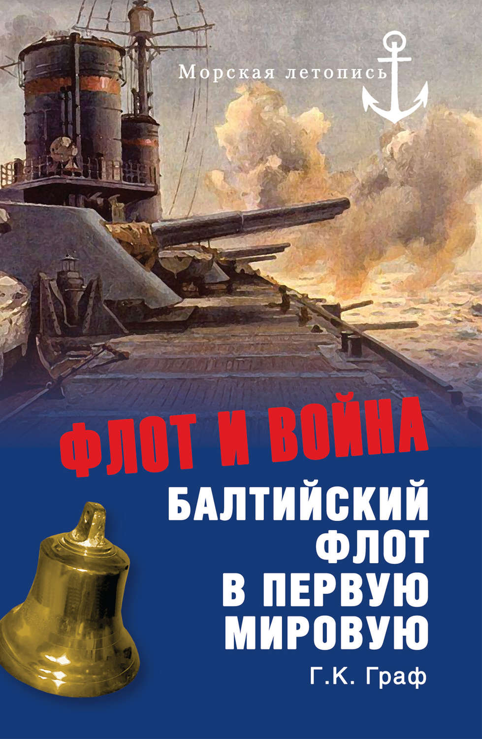 Обложка книги «Флот и война. Балтийский флот в Первую мировую»