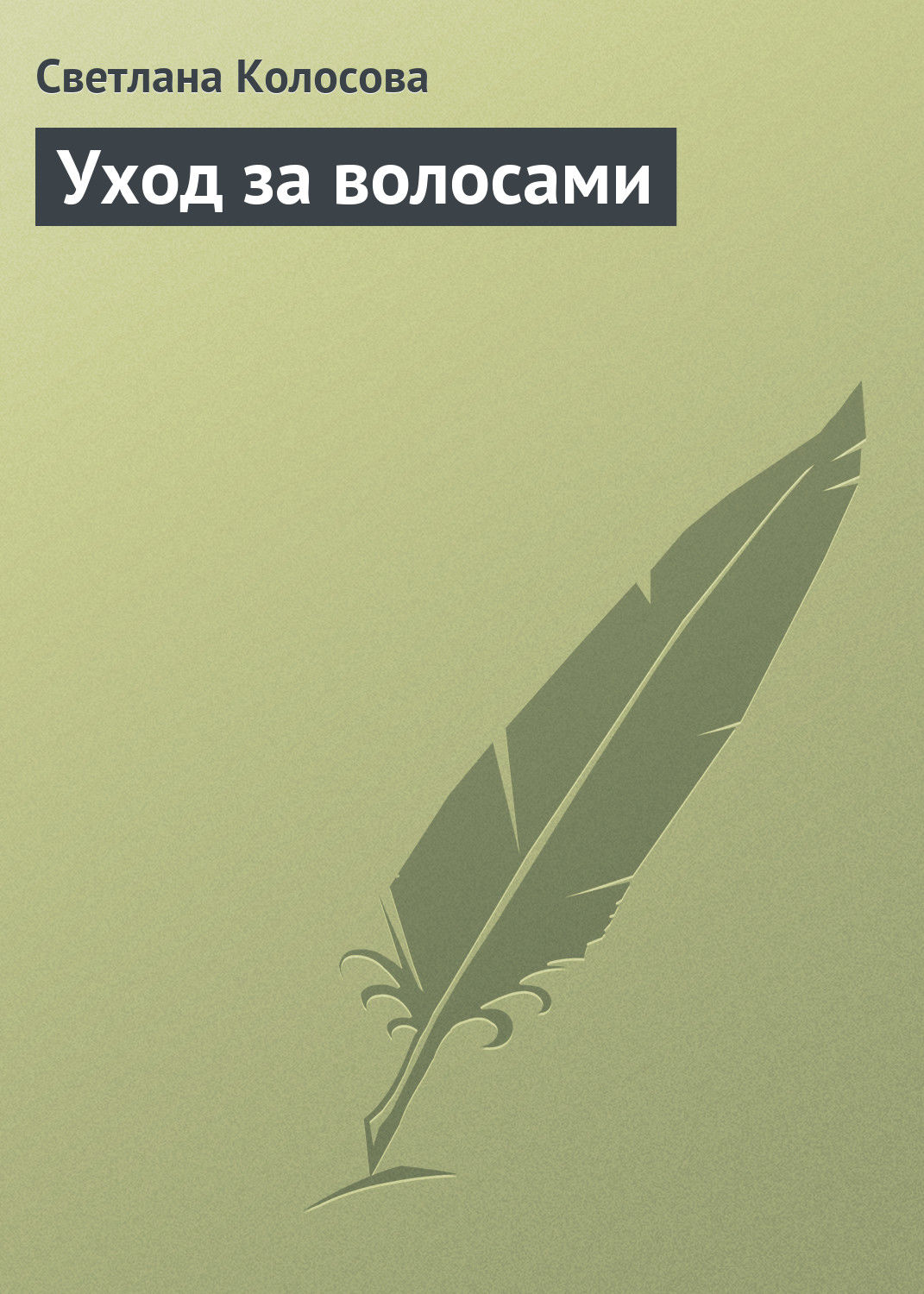 Обложка книги «Уход за волосами»