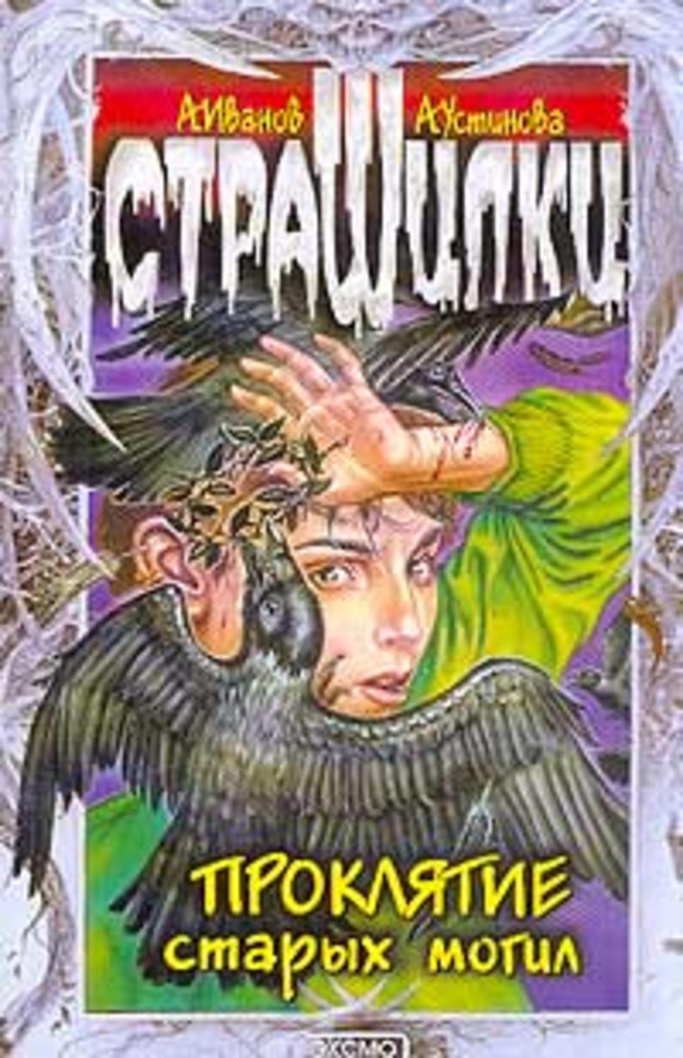 Обложка книги «Проклятие старых могил»