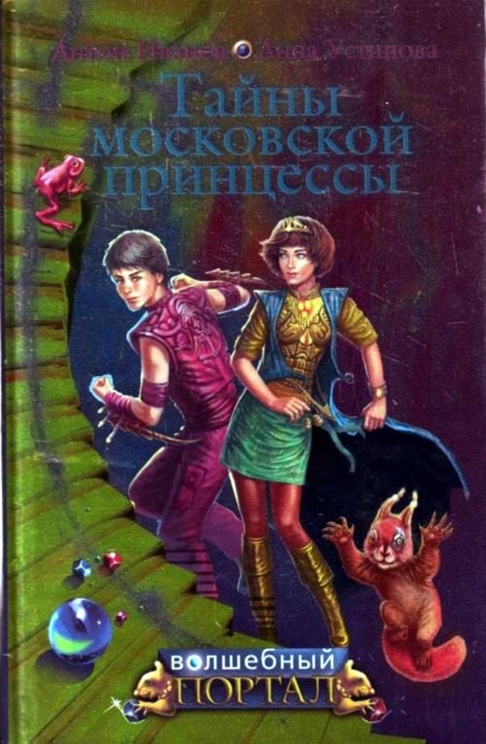 Обложка книги «Тайны московской принцессы»