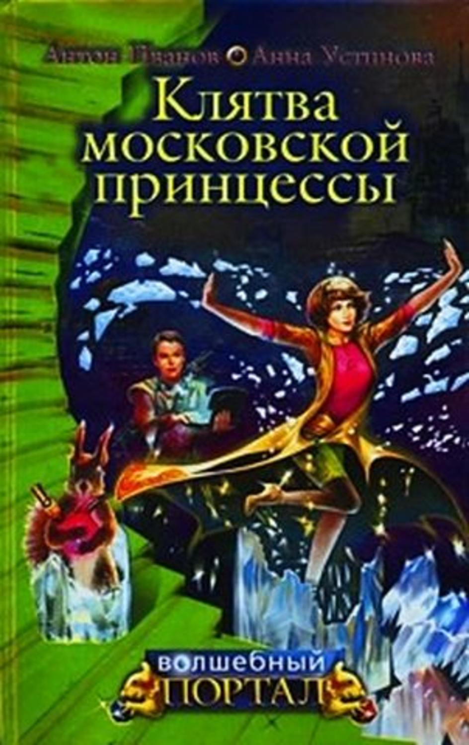 Обложка книги «Клятва московской принцессы»