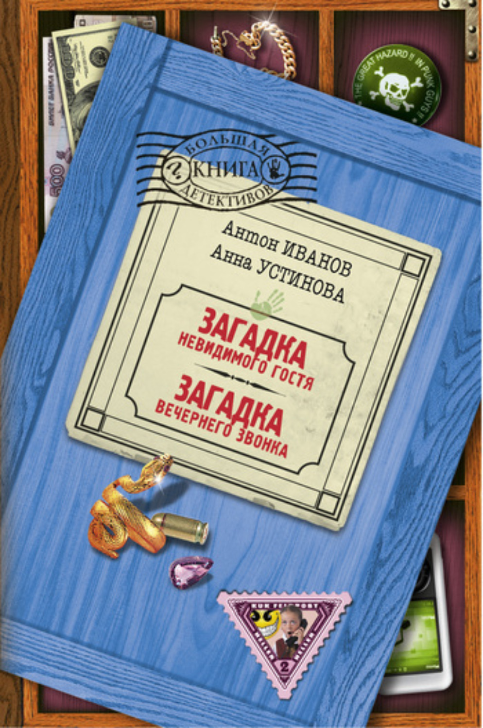 Обложка книги «Загадка невидимого гостя»