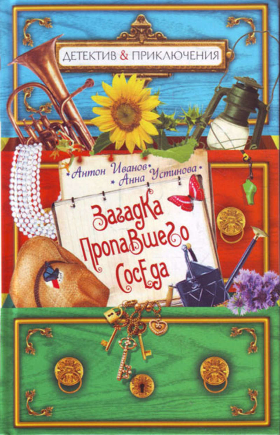 Обложка книги «Загадка пропавшего соседа»