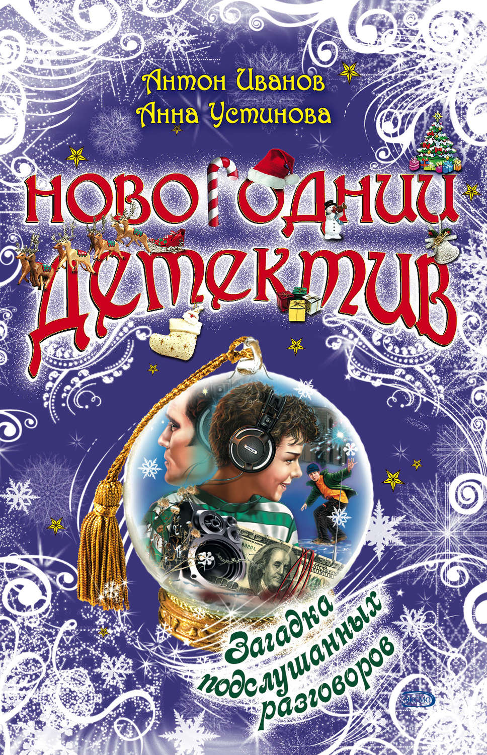 Обложка книги «Загадка подслушанных разговоров»