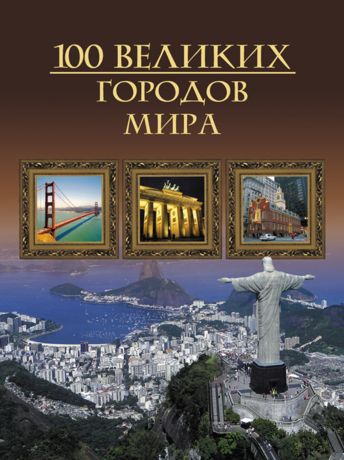Обложка книги «100 великих городов мира»