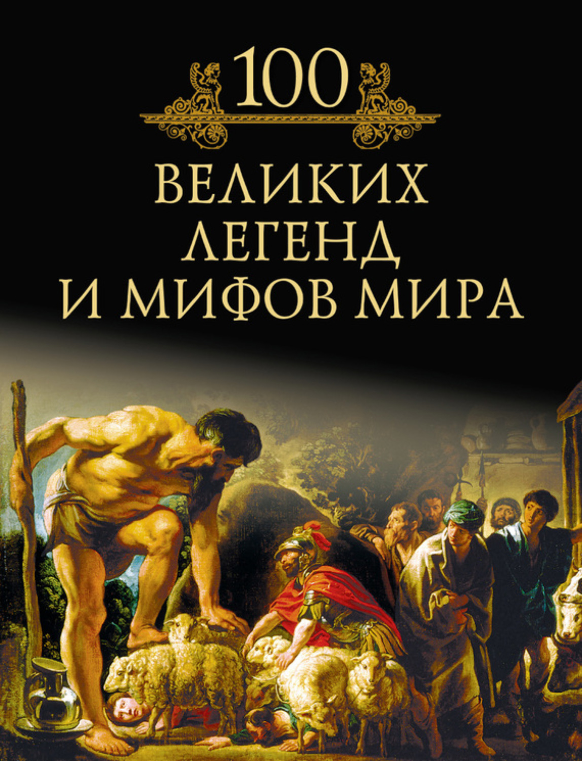 Обложка книги «100 великих легенд и мифов мира»