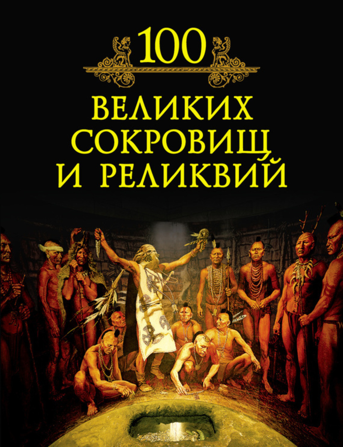 Обложка книги «100 великих сокровищ и реликвий»
