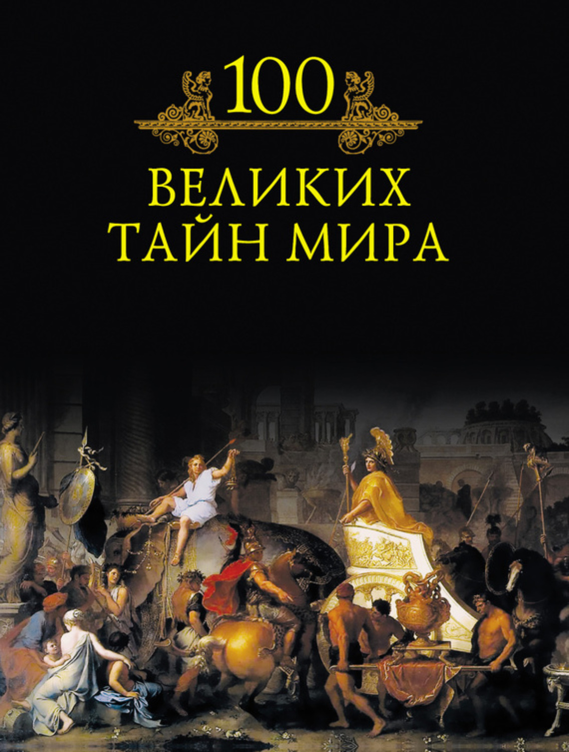 Обложка книги «100 великих тайн мира»
