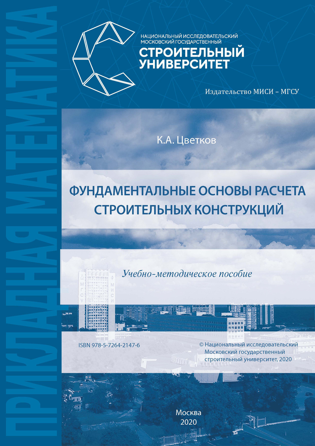 Обложка книги «Фундаментальные основы расчета строительных конструкций»