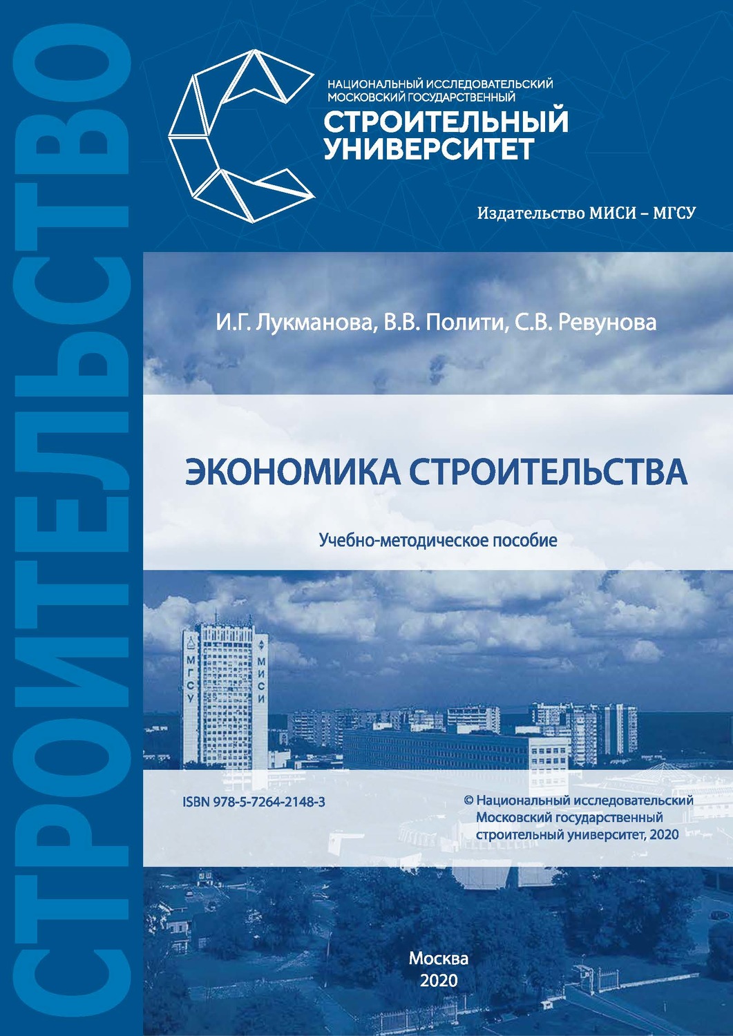 Обложка книги «Экономика строительства»
