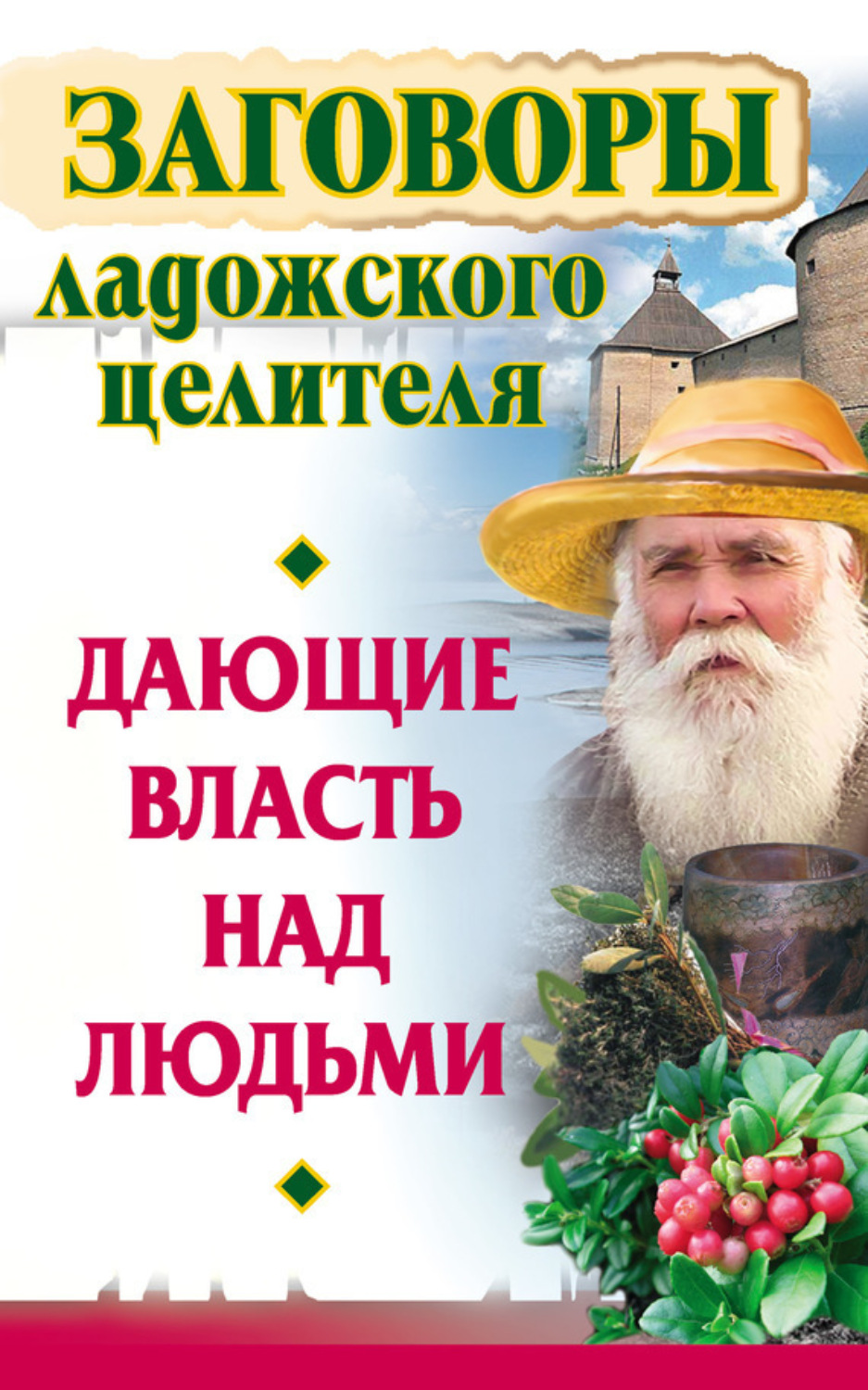 Обложка книги «Заговоры ладожского целителя, дающие власть над людьми»