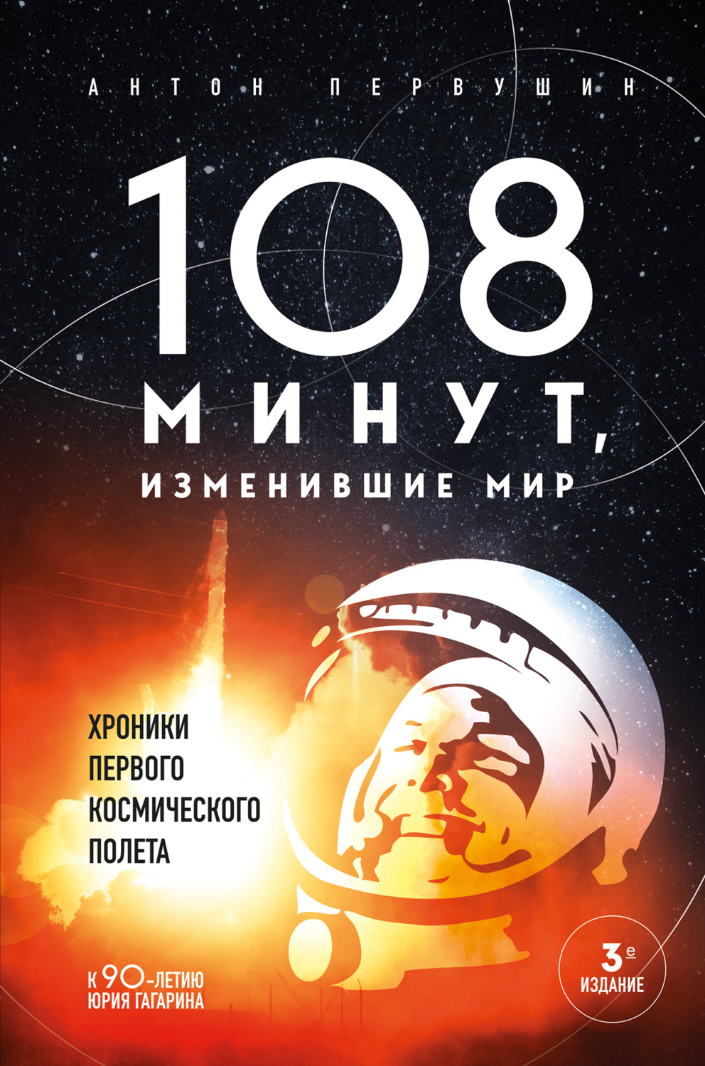 Обложка книги «108 минут, изменившие мир»