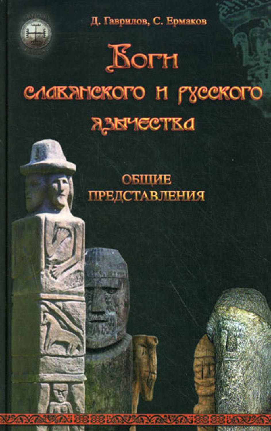 Обложка книги «Боги славянского и русского язычества. Общие представления»