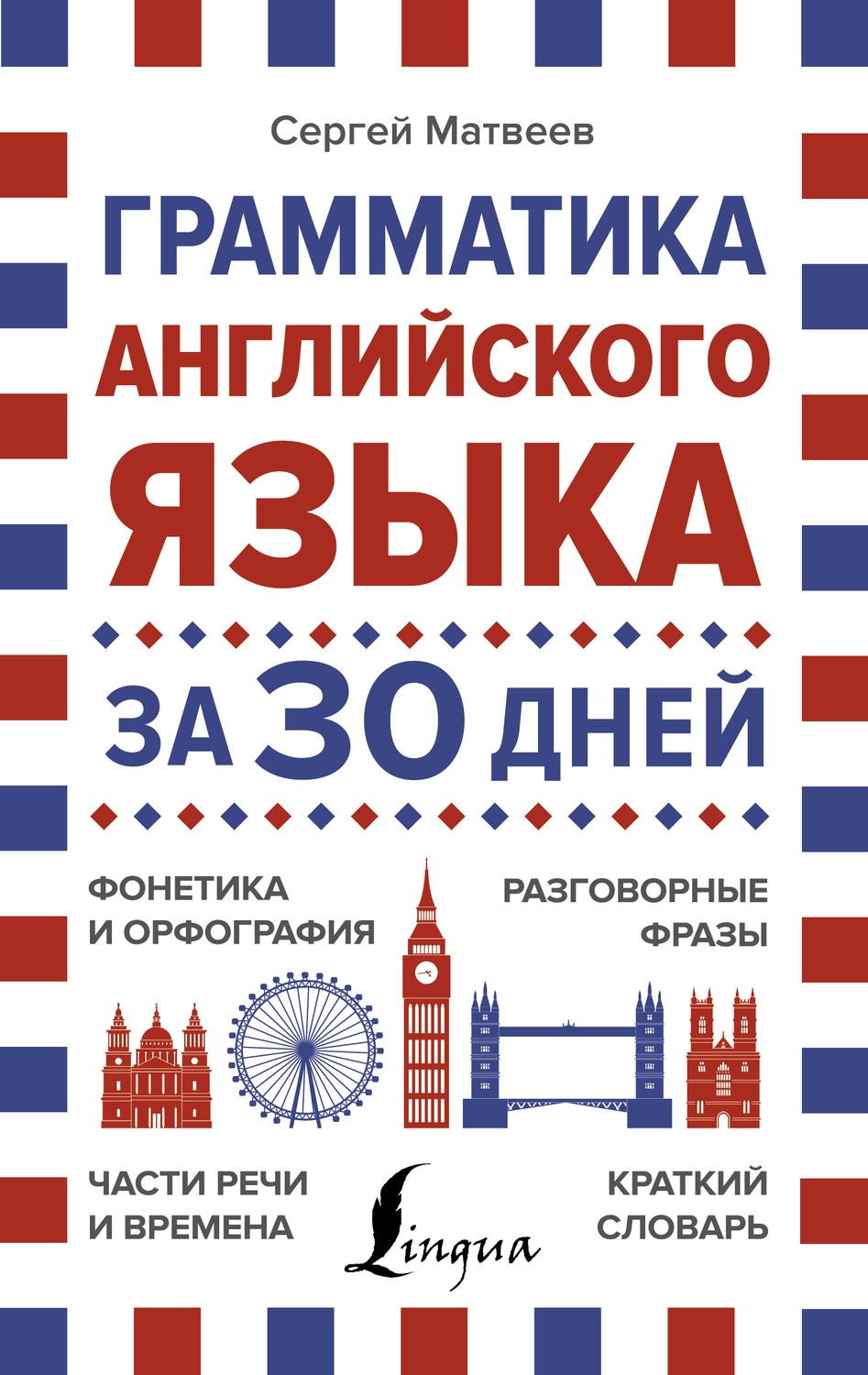 Обложка книги «Грамматика английского языка за 30 дней»