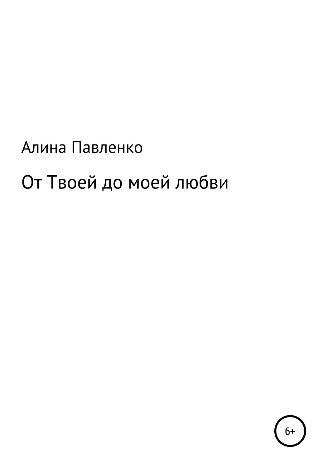 Обложка книги «От твоей до моей любви»