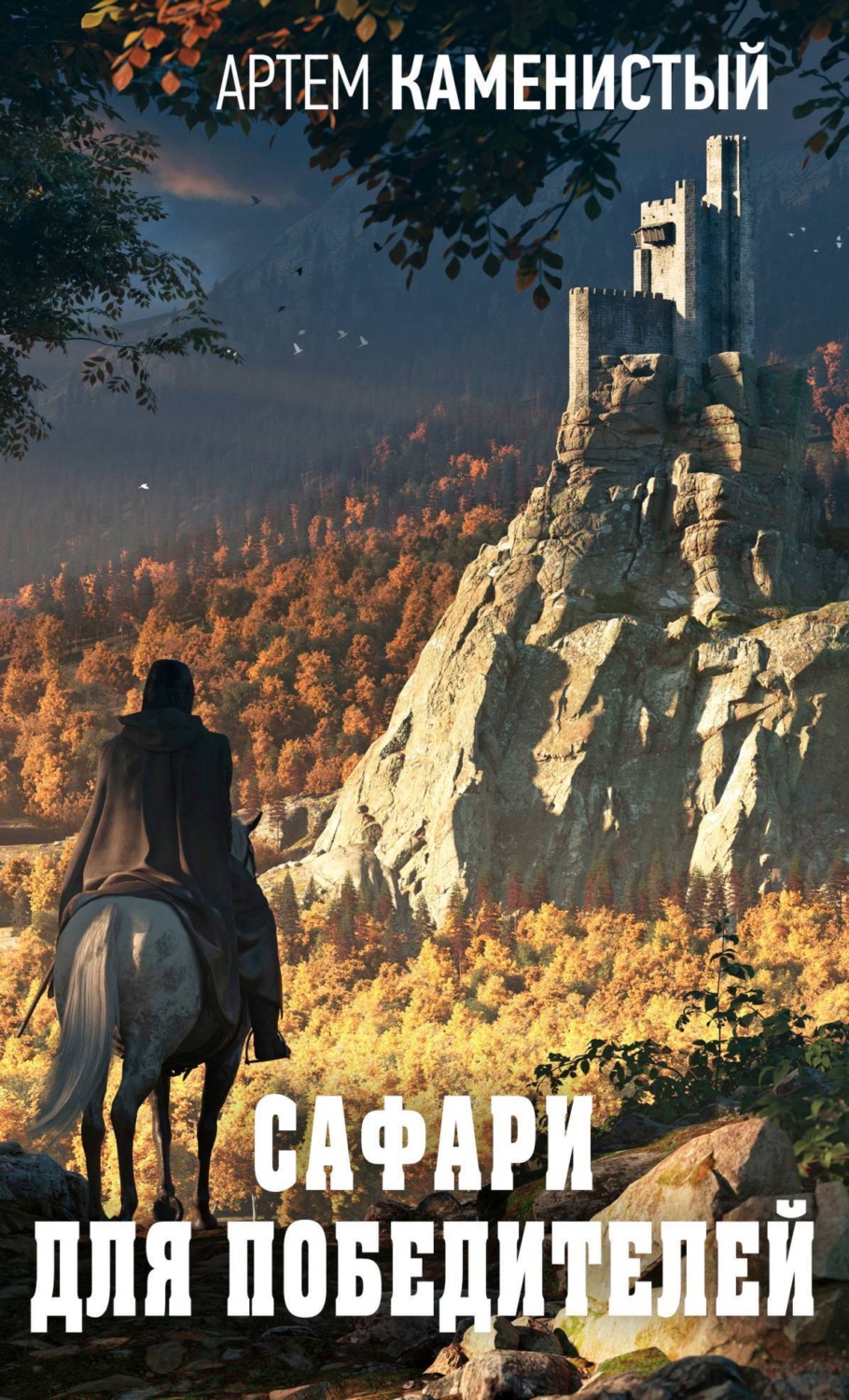 Обложка книги «Сафари для победителей»