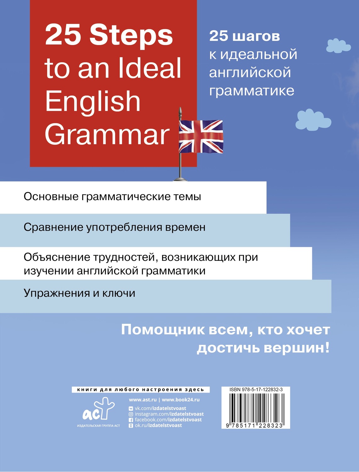 Обложка книги «25 Steps to an Ideal English Grammar / 25 шагов к идеальной английской грамматике»
