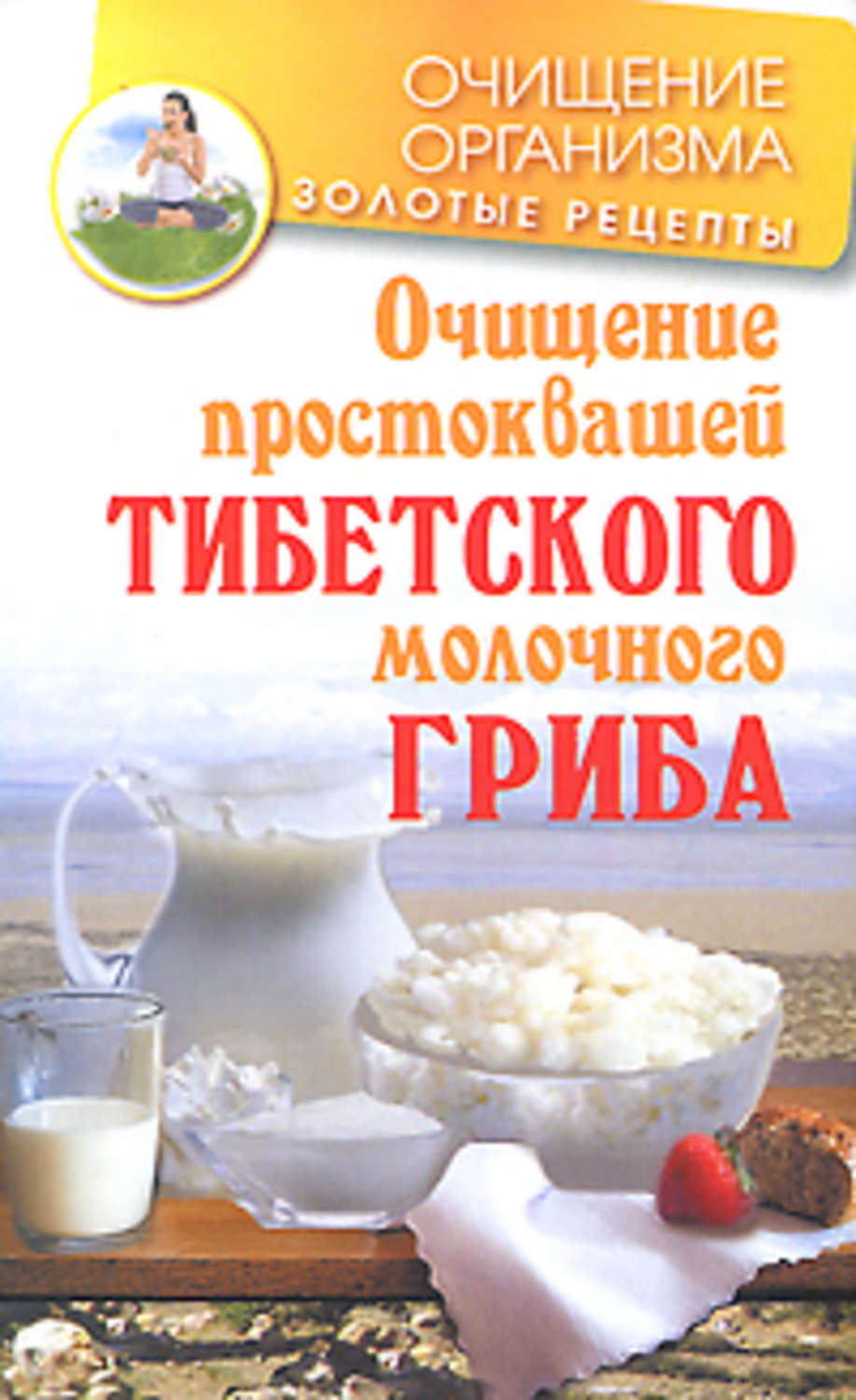 Обложка книги «Очищение простоквашей тибетского молочного гриба»