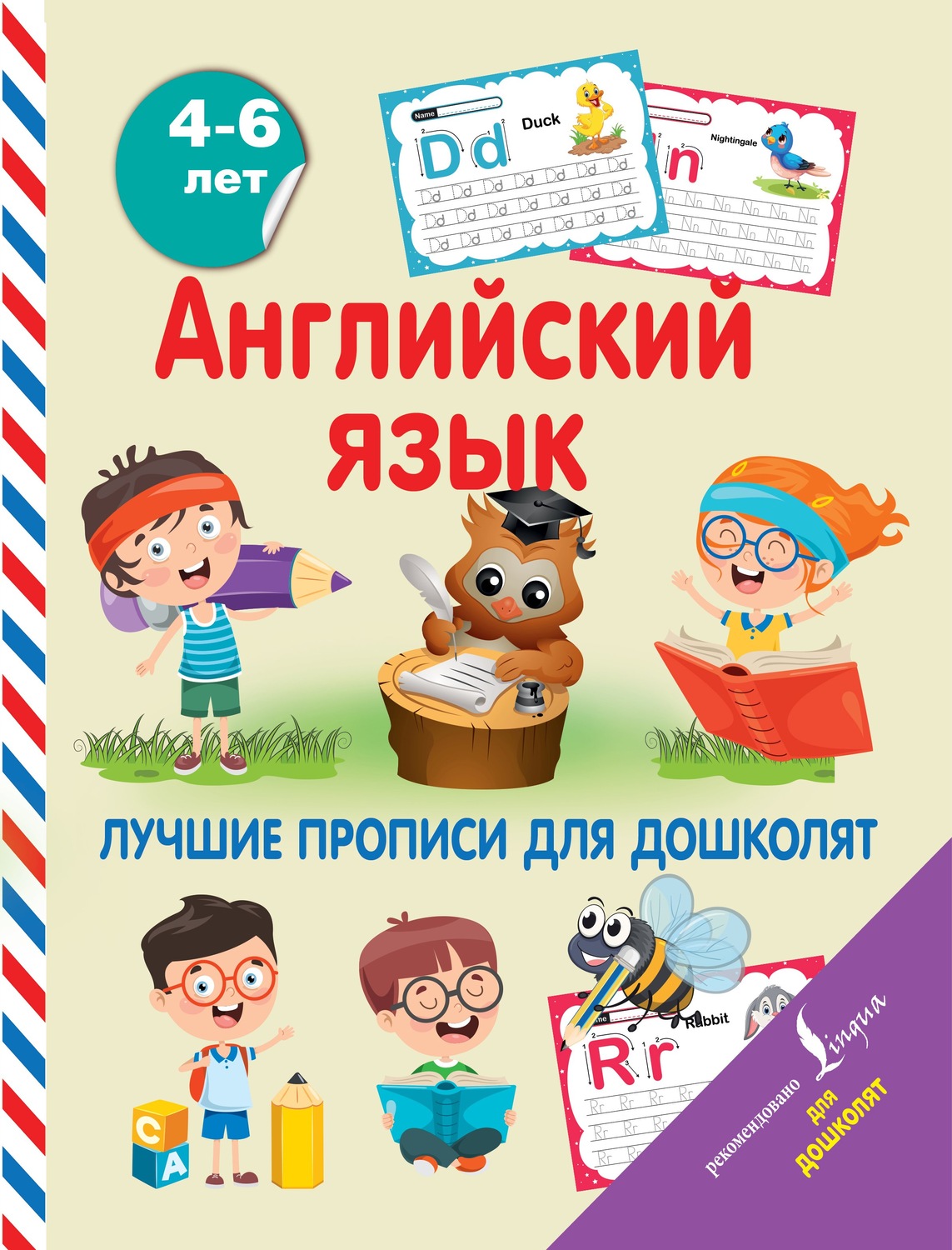 Обложка книги «Английский язык. Лучшие прописи для дошколят»