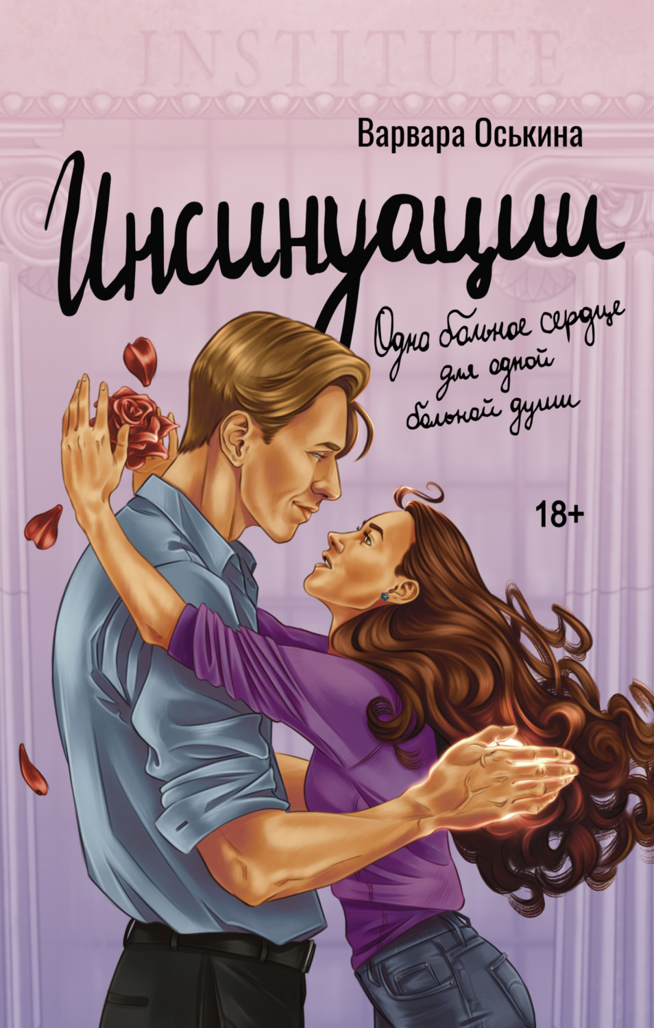 Обложка книги «Инсинуации»