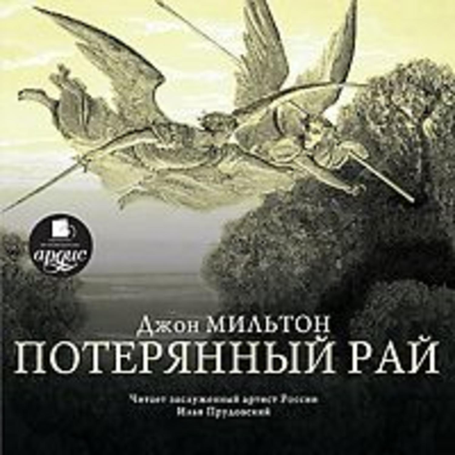 Обложка книги «Потерянный рай»