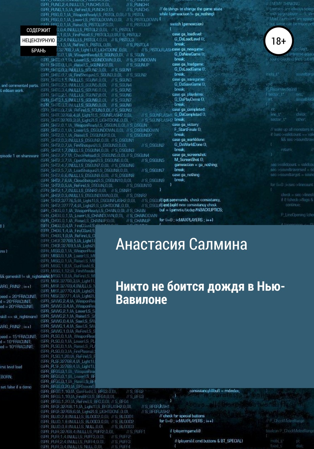 Обложка книги «Никто не боится дождя в Нью-Вавилоне»