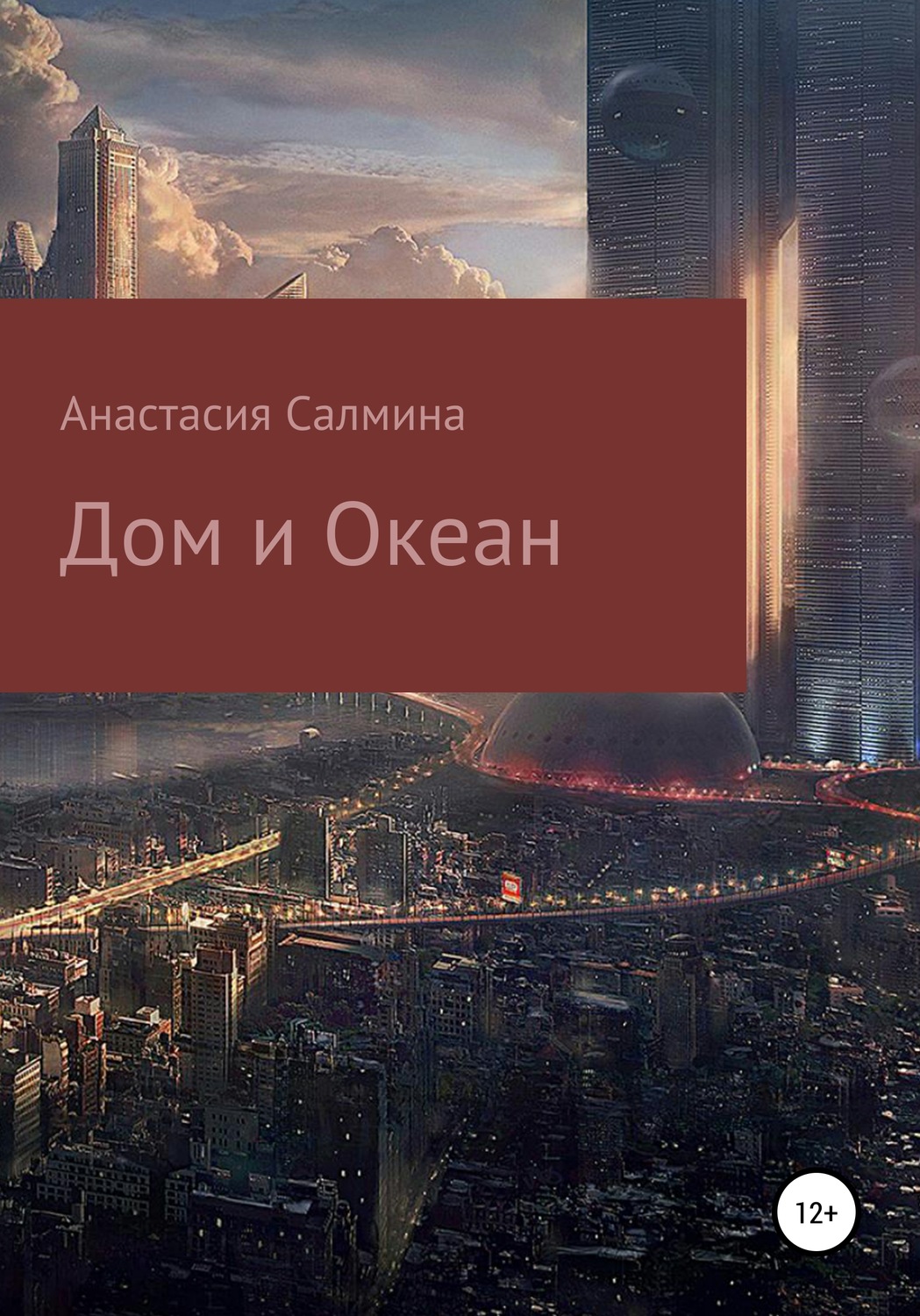 Обложка книги «Дом и Океан»