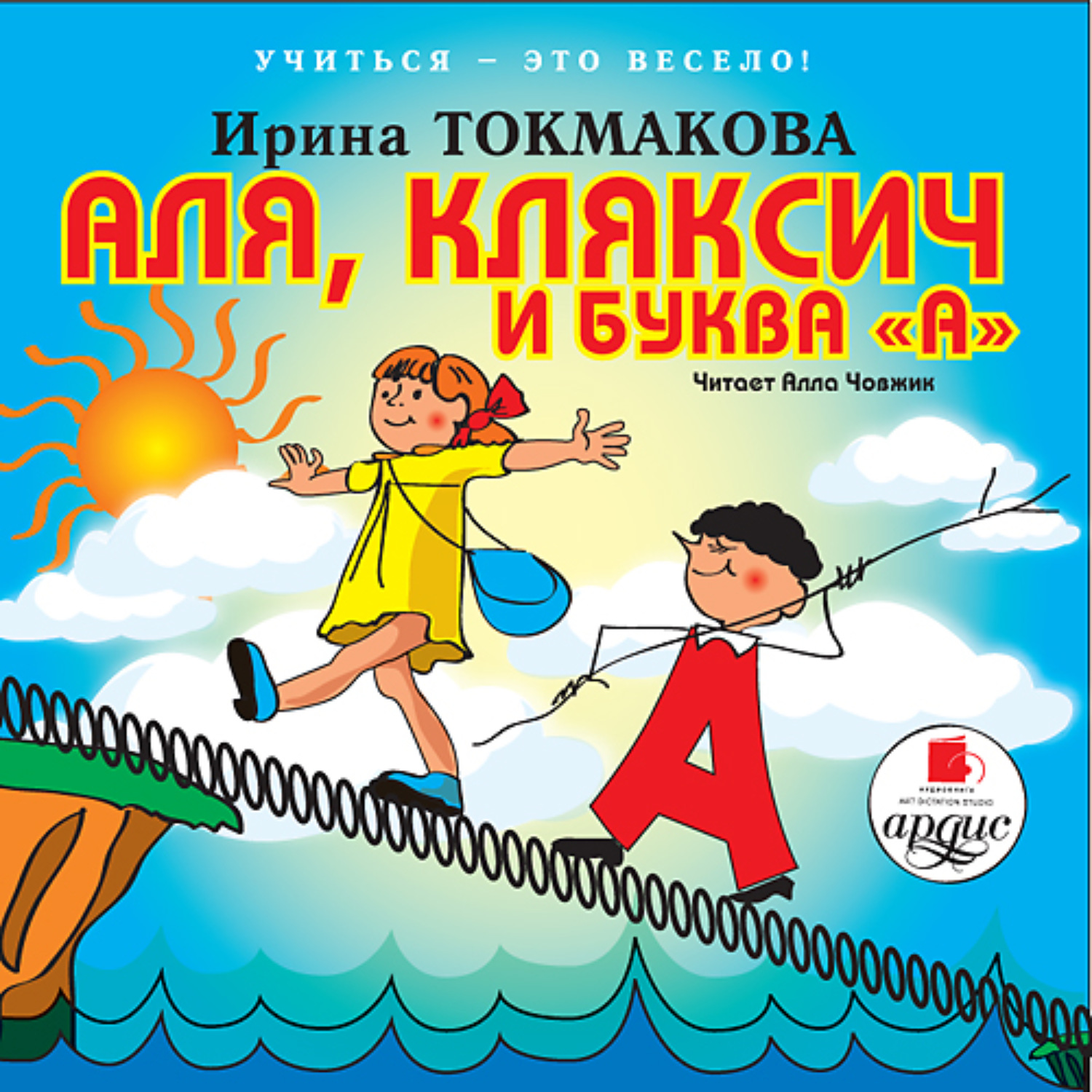 Обложка книги «Аля, кляксич и буква «А»»