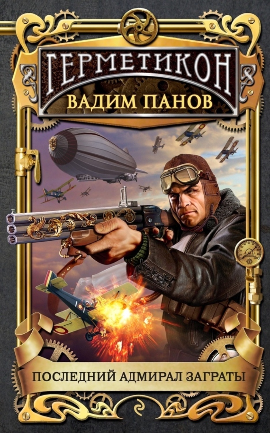 Обложка книги «Последний адмирал Заграты»