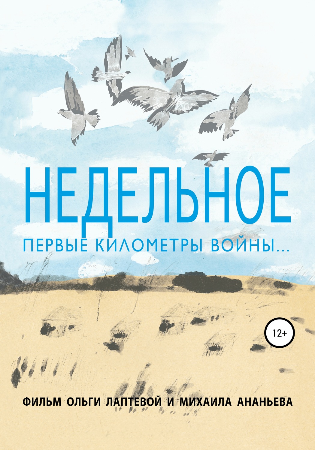 Обложка книги «Недельное. Первые километры войны»