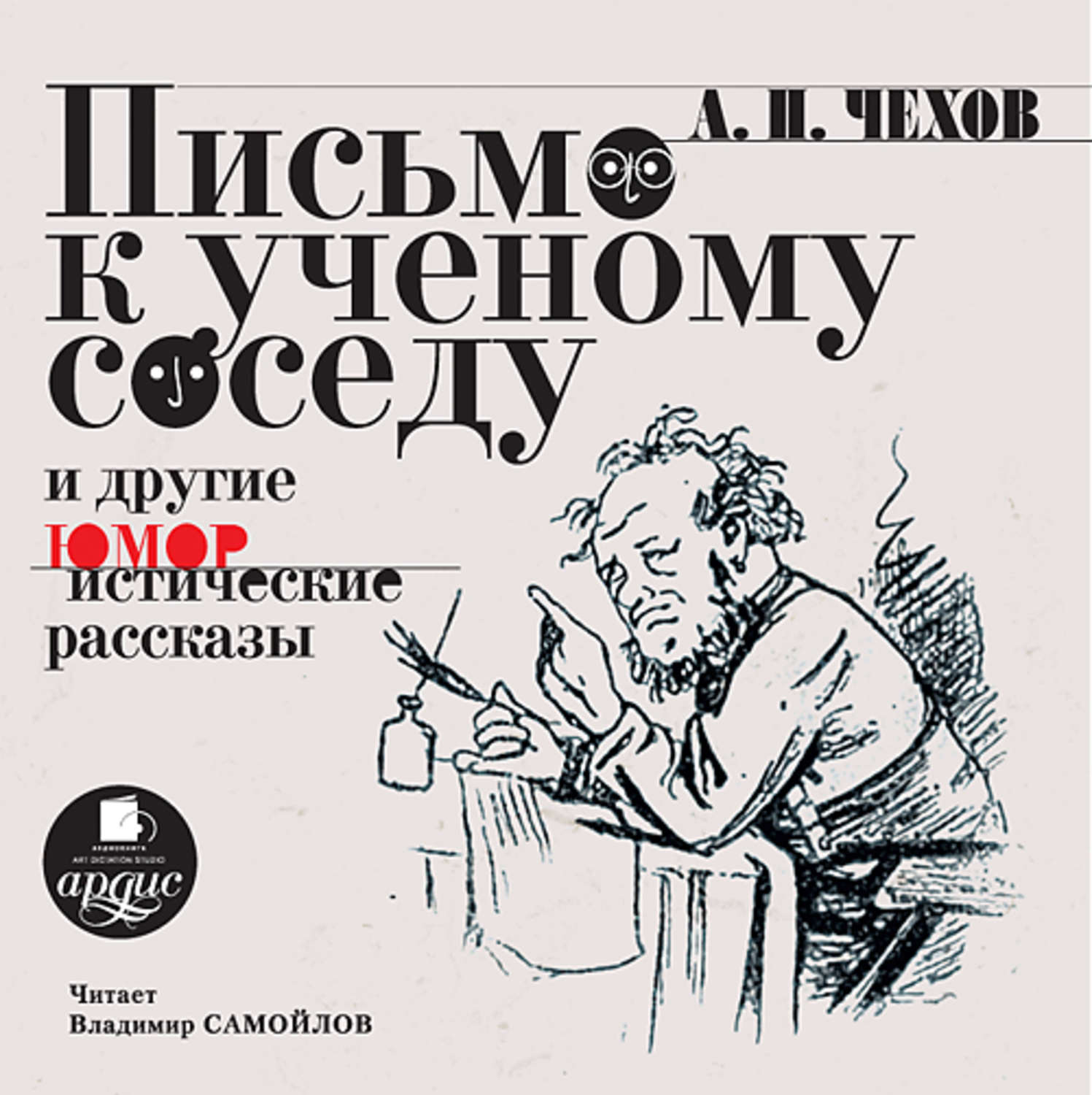 Обложка книги «Письмо к ученому соседу. Рассказы, повести, юморески»