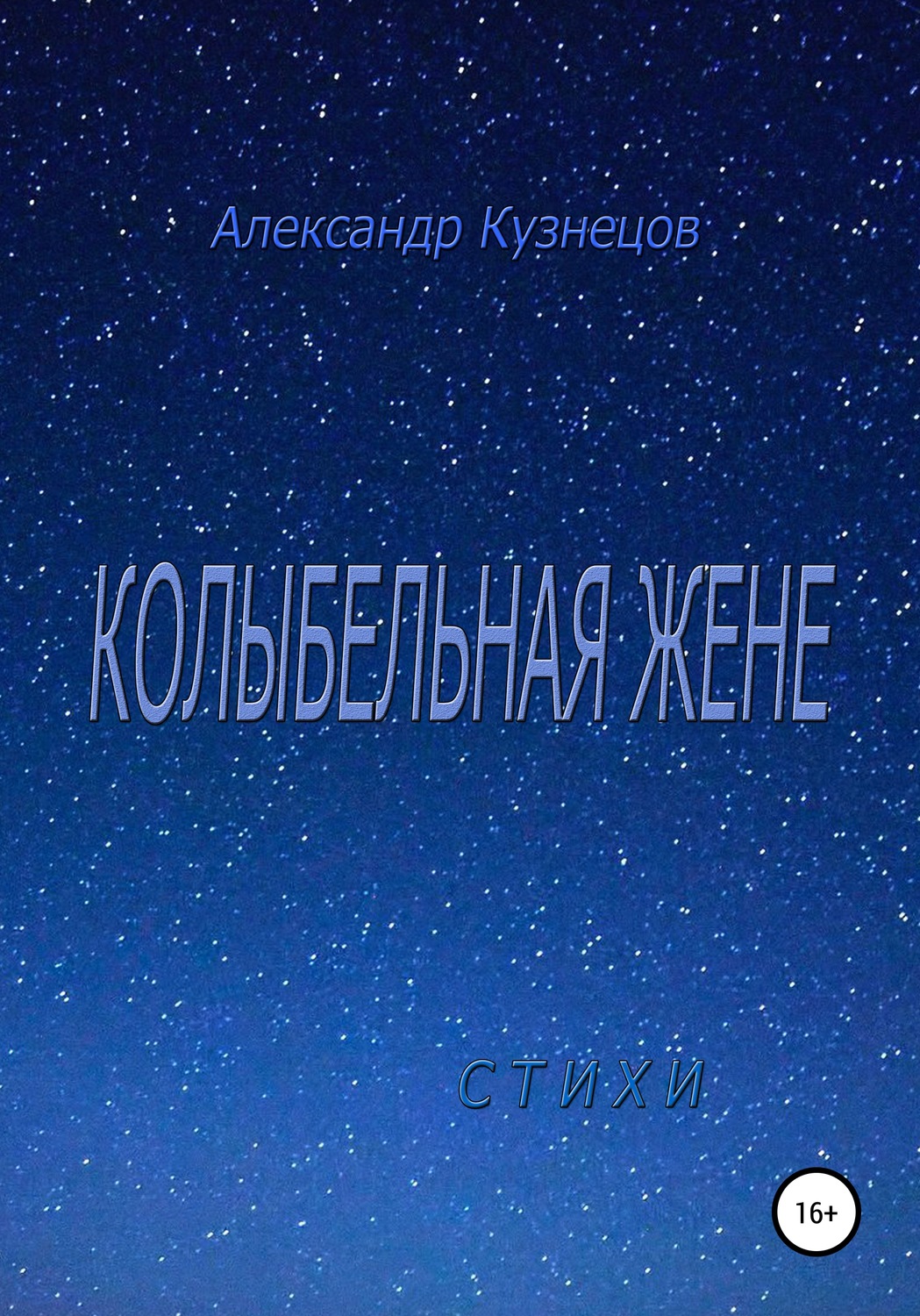 Обложка книги «Колыбельная жене. Стихи»
