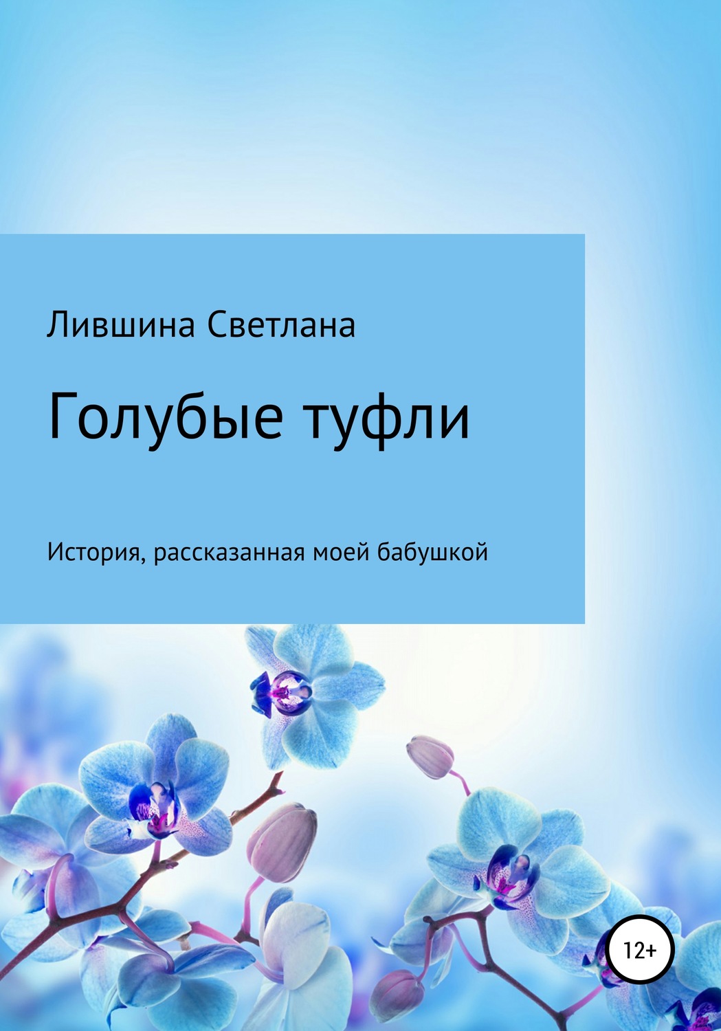 Обложка книги «Голубые туфли»
