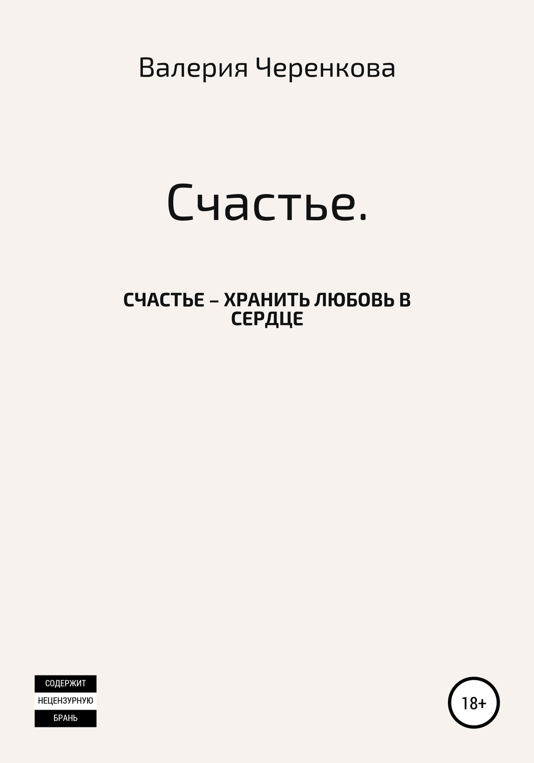 Обложка книги «Счастье»