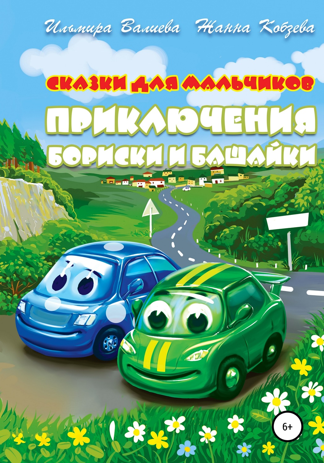 Обложка книги «Приключения Бориски и Башайки»