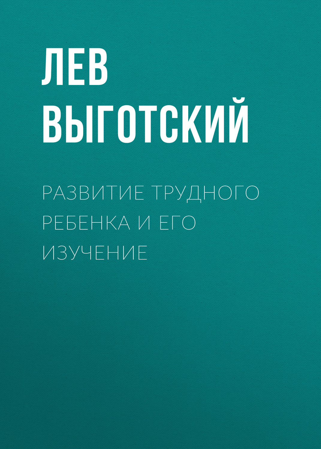 Обложка книги «Развитие трудного ребенка и его изучение»