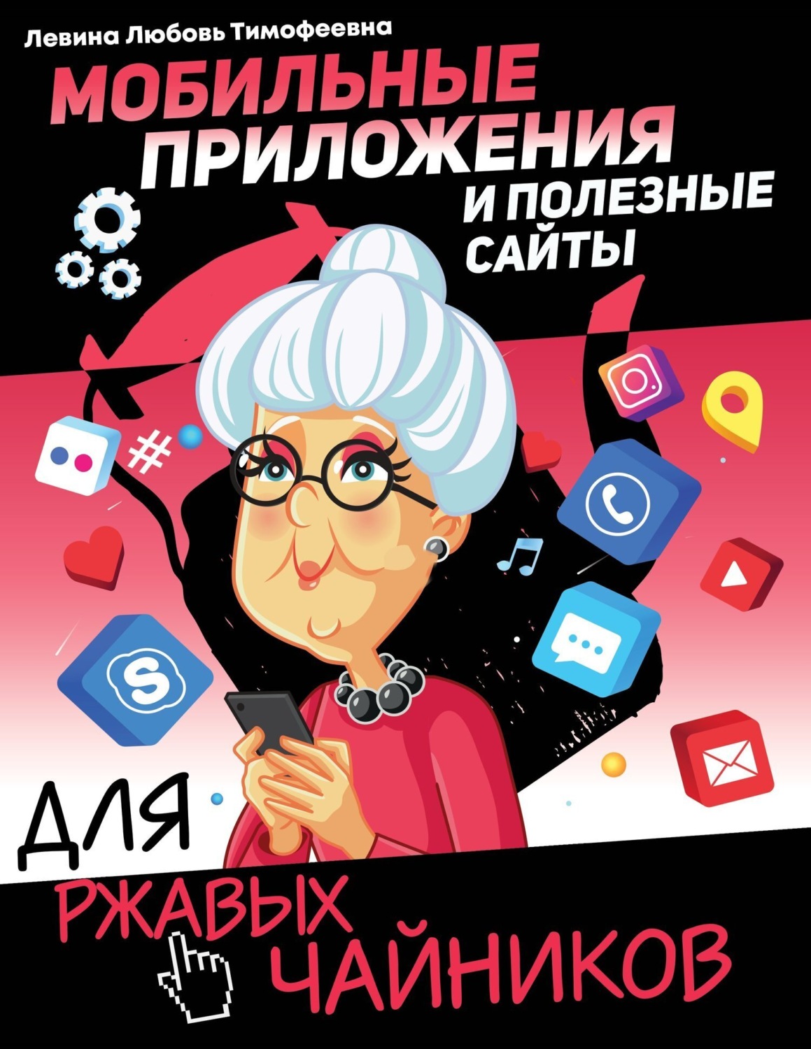 Обложка книги «Мобильные приложения и полезные сайты для ржавых чайников»