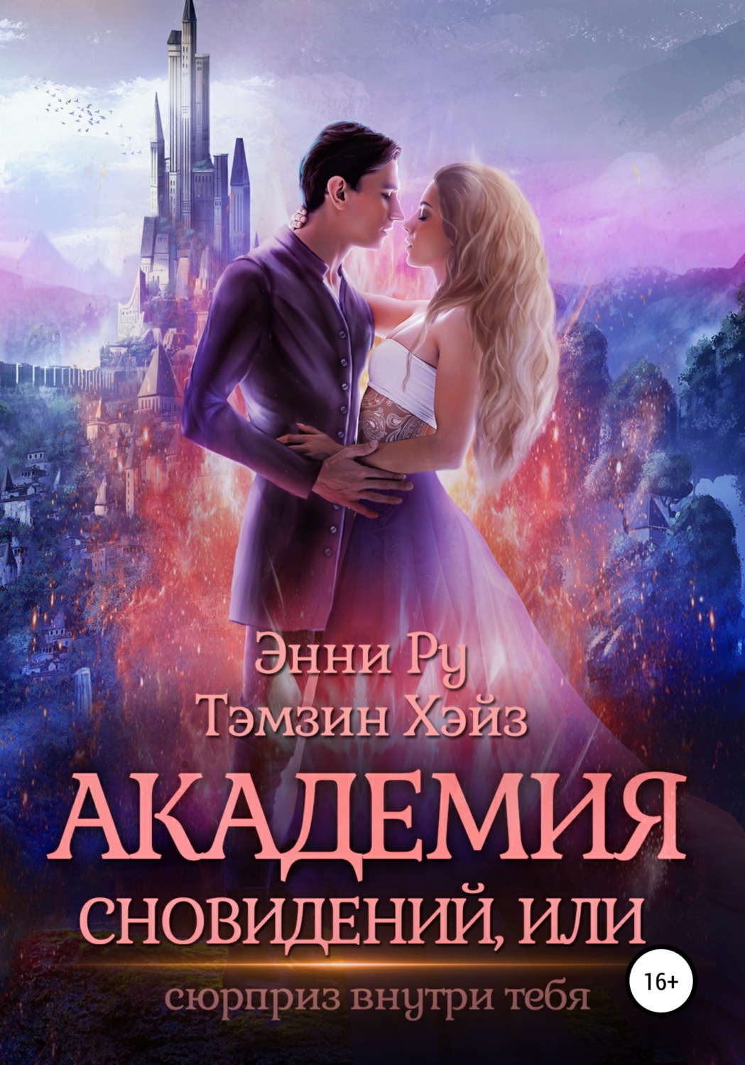 Обложка книги «Академия Сновидений, или Сюрприз внутри тебя»
