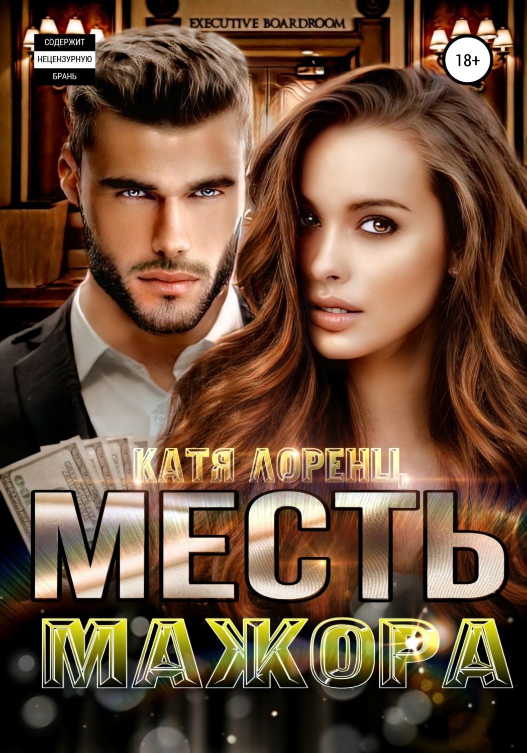 Обложка книги «Месть мажора»
