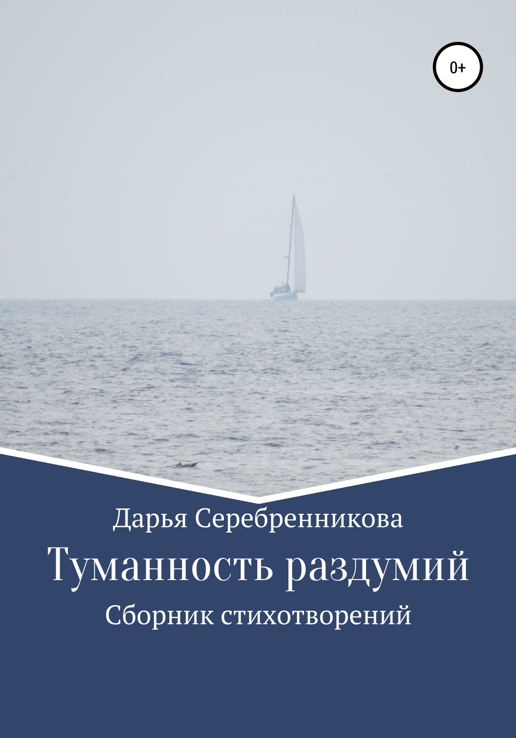 Обложка книги «Туманность раздумий. Сборник стихотворений»